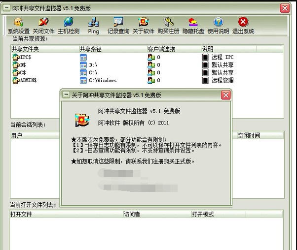 阿冲共享文件监控器 v5.7