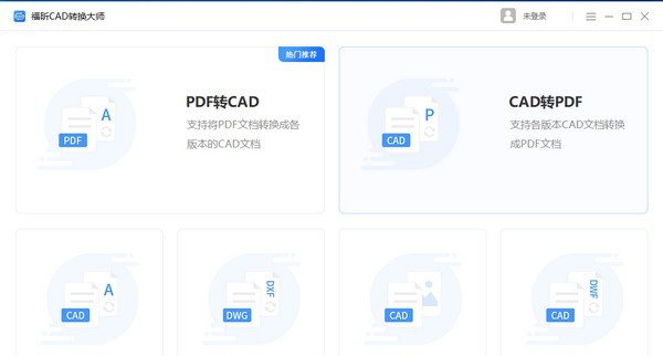 福昕CAD转换大师 v1.0.1920.161