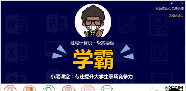 小黑课堂计算机一级题库 v2.11