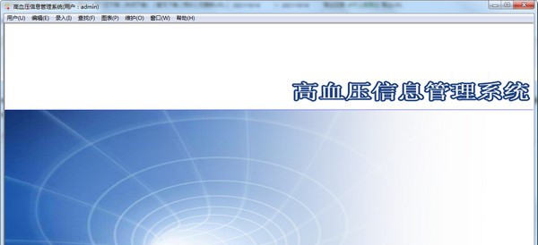 高血压信息管理系统 v3.11