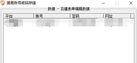 简易账号密码存储 v1.4