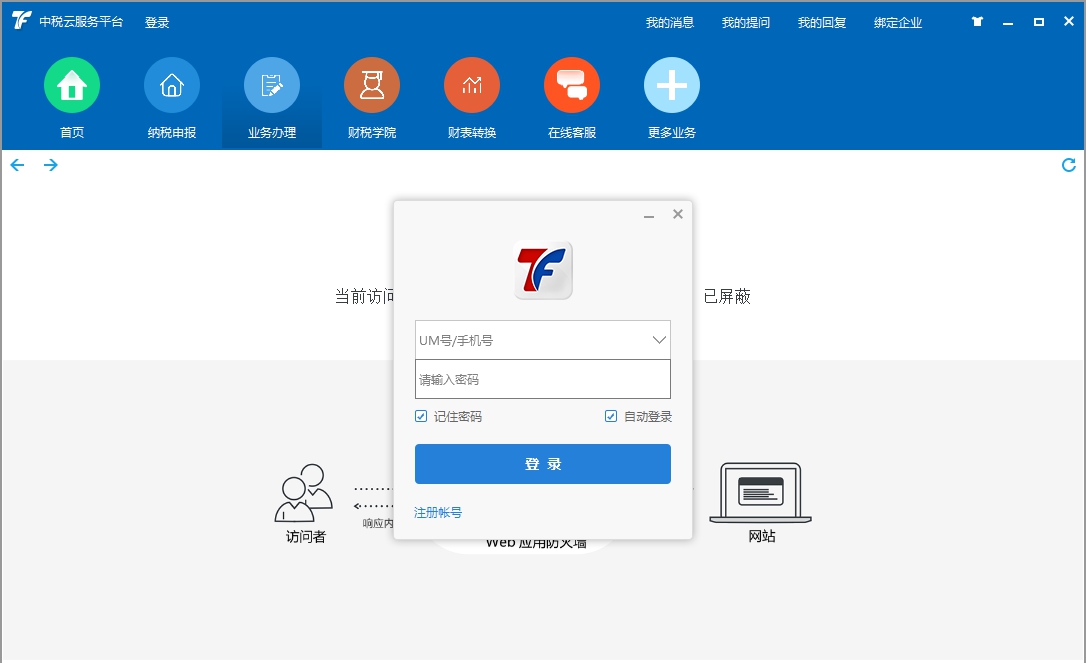 中税云服务平台电脑版 v5.8.20180715
