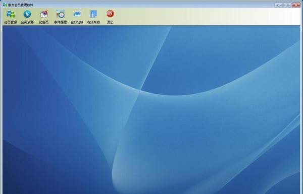 惠友会员管理系统 v2019