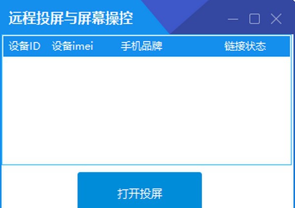 远程投屏与屏幕操控 v1.4