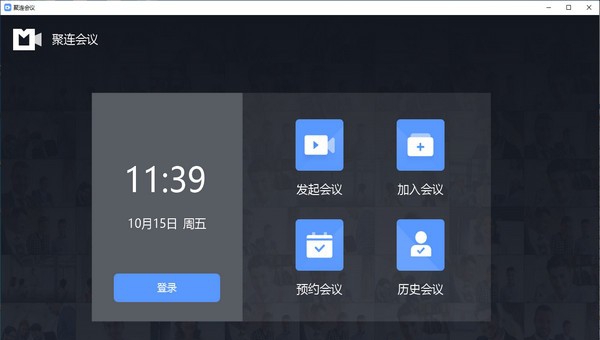 聚连会议客户端 v1.1.6.9