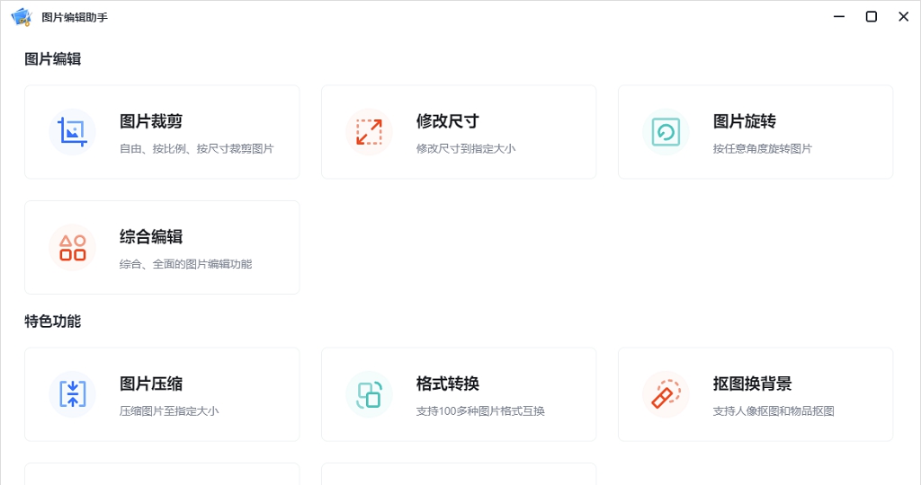 图片编辑助手 v1.0.0.6