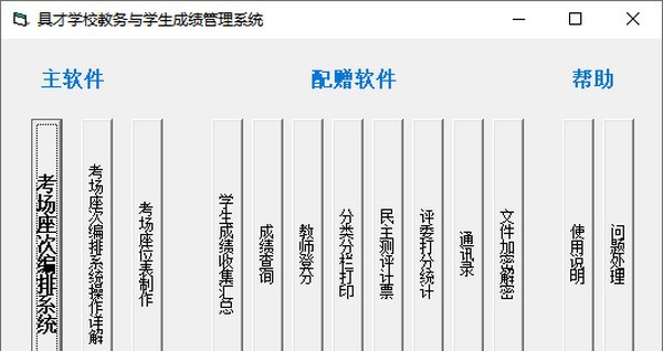 具才学校教务与学生成绩管理系统 v19.6