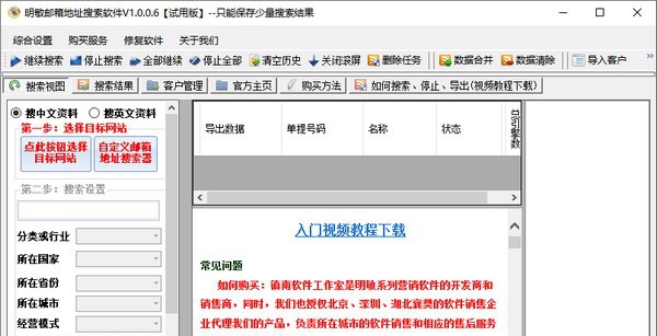 明敏邮箱地址搜索软件 v1.0.0.11