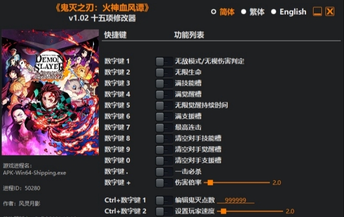 鬼灭之刃火神血风谭风灵月影修改器 v1.05