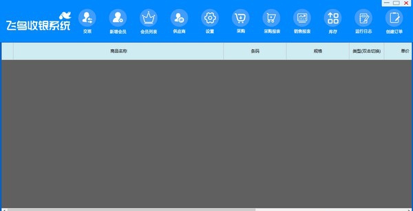 飞鸟收银系统 v1.4