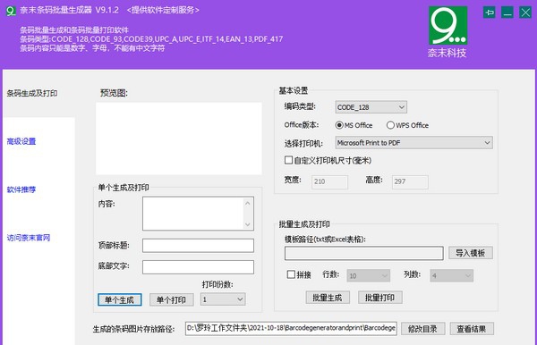 奈末条码批量生成器 v9.1.6