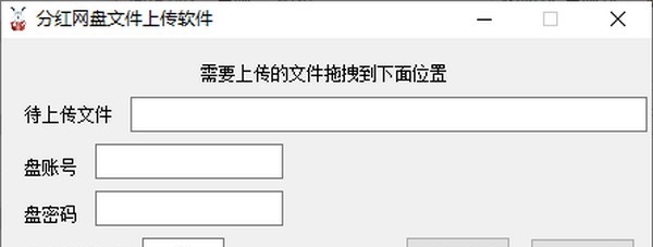 分红网盘文件上传工具 v1.6