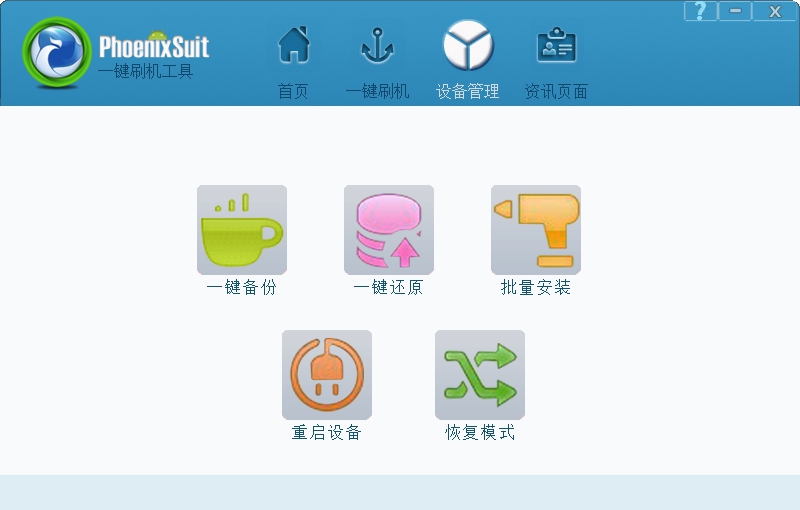 网络机顶盒刷机软件(phoenixsuit) v1.23