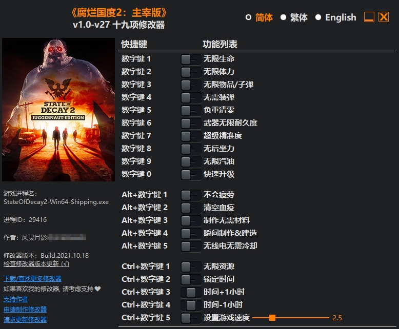 腐烂国度2主宰版十九项修改器无限生命版 v1.5