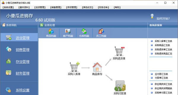 小傻瓜进销存迷你版 v6.11