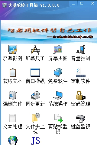 大漠驼铃工具箱 V1.7