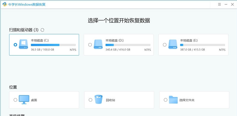 牛学长Windows数据恢复工具 v2.5.1.8