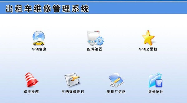 出租车维修管理系统 v1.5