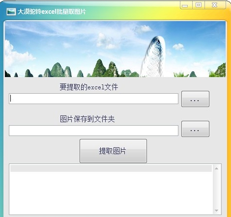 大漠驼铃excel批量取图片 v1.0.0.3