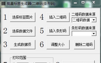 批量标签生成器(一维码|二维码) v1.06