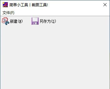 简单截图工具 v1.4