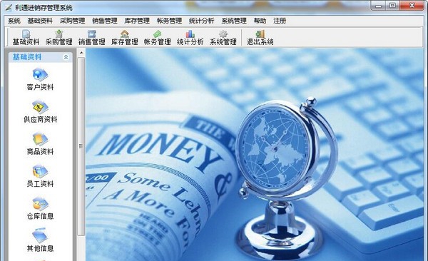 利通进销存管理系统 v1.5