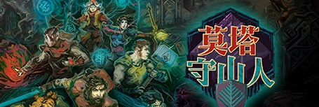 莫塔守山人九项修改器 v2021.10.26