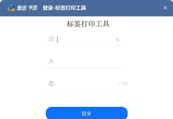 思迅天电标签打印工具 v1.0.0.13