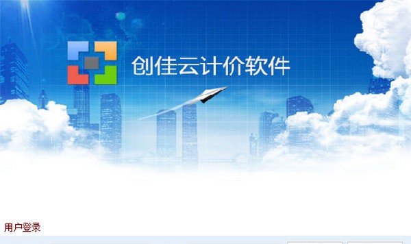 创佳云计价软件 v1.6.8