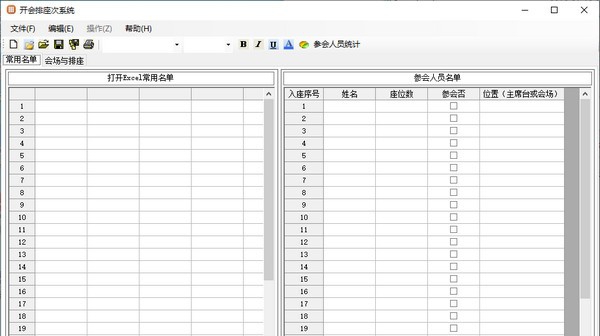 开会排座次系统 v3.0.6