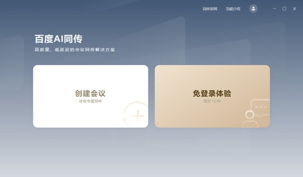 百度AI同传会议版 v2.0.6