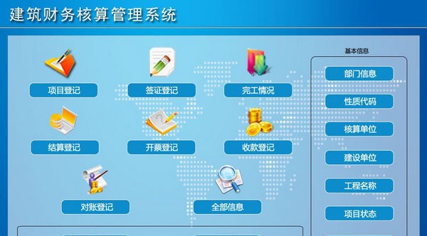 建筑财务核算管理系统 v1.7