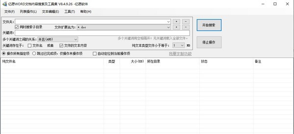 亿愿WORD文档内容搜索及工具集 v8.4.9.29