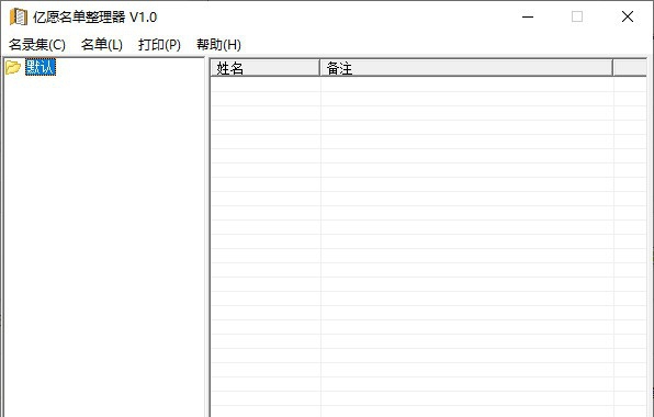 亿愿名单整理器 v1.5