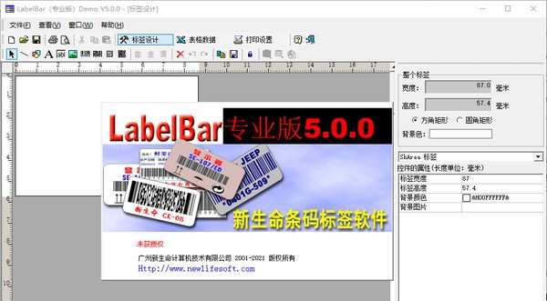 新生命条码标签打印软件 v5.5