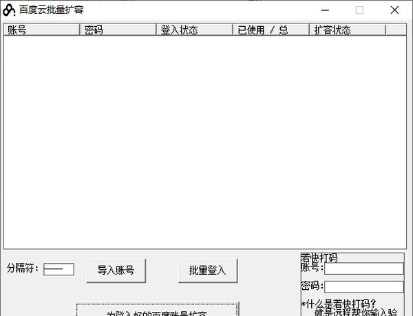 百度云批量扩容 v1.8