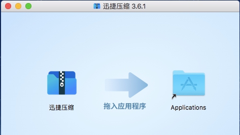 迅捷压缩软件MAC版 v3.7.8