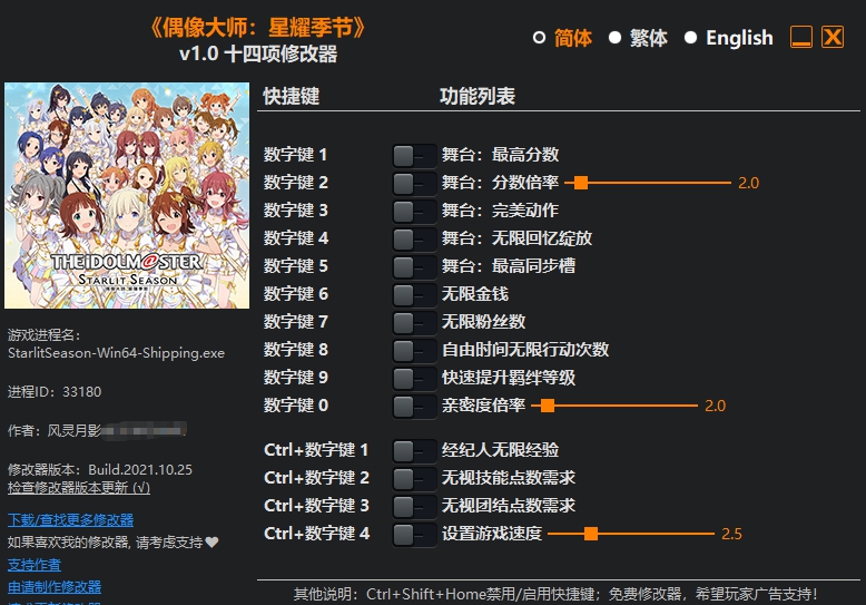 偶像大师星耀季节十四项修改器 v1.7