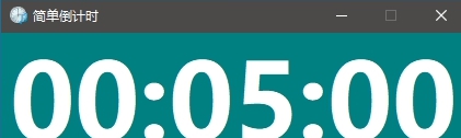 简单倒计时软件 v1.4