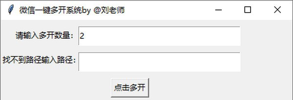 微信一键多开系统 v1.5