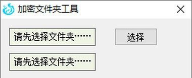 加密文件夹工具 v1.6
