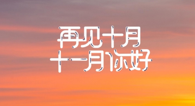 十一月图片大全 v1.4