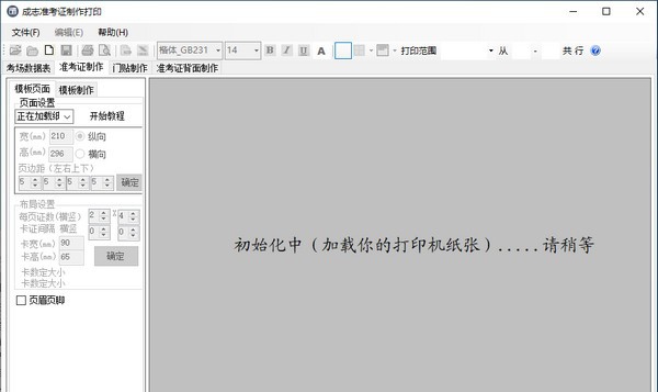 成志准考证制作打印 v3.5.3
