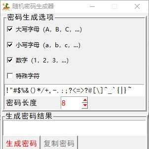 随机密码生成器 v1.7