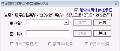狂龙禁用移动设备管理器 v2.5