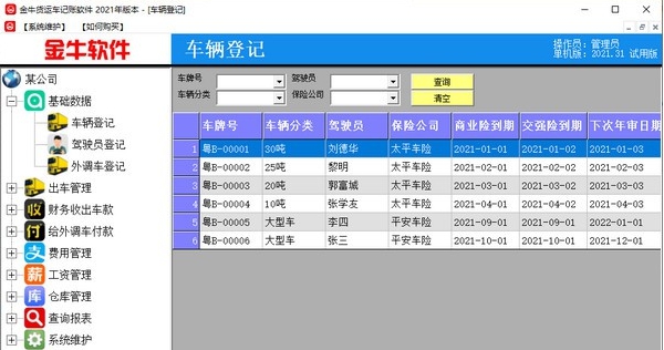 金牛货运车记账软件 v2021.38