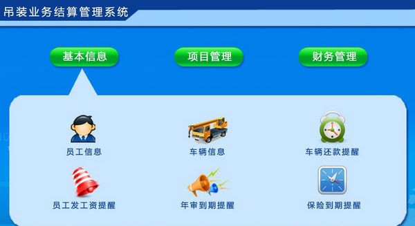 吊装业务结算管理系统 v1.4