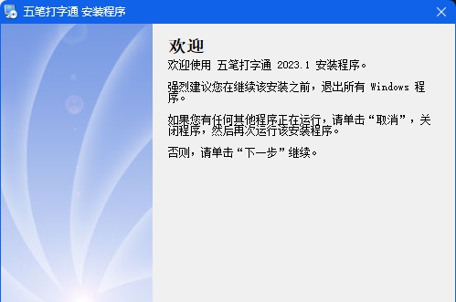五笔打字通 v2023.4