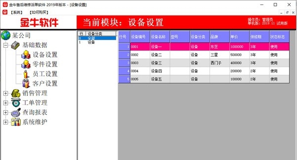 金牛售后维修派单软件 v2019.16