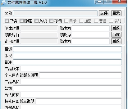 文件属性修改工具(FileInfoModifier) v1.8